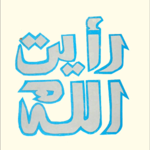 رايت الله