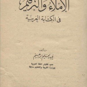 الإملاء والترقيم في العربية