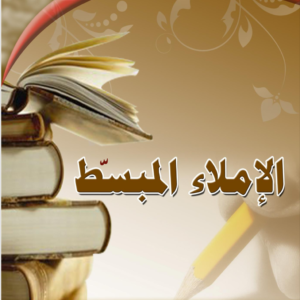 الإملاء المبسط