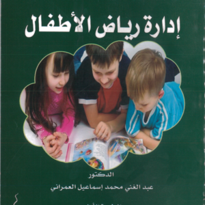 ادارة رياض الاطفال