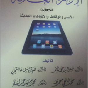 الإدارة العامة الأسس الوظائف