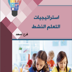 استراتيجيات التعلم النشط