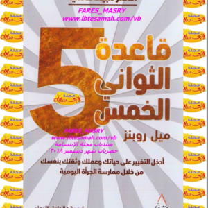 قاعدة الثواني الخمس