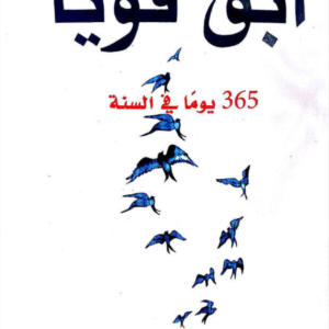 ابق قويا 365 يوما في السنة