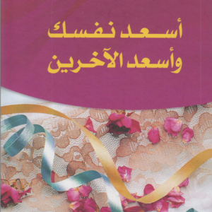 اسعد نفسك واسعد الاخرين