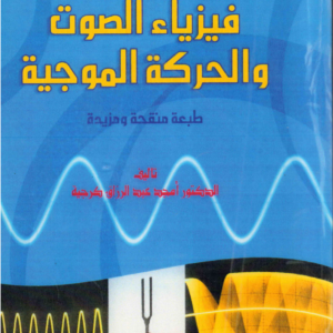 الصوت والحركة الموجية