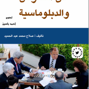 فن التفاوض والدبلوماسية