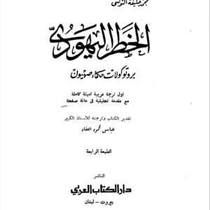 بروتوكولات حكماء صهيون