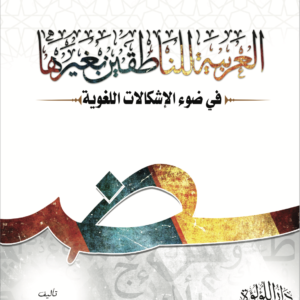 العربية للناطقين بغيرها