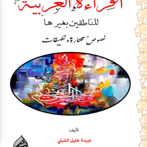القراءة العربية للناطقين بغيرها