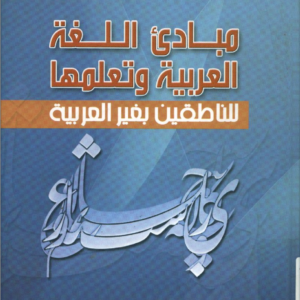 العربية و تعلمها للناطقين بغيرها