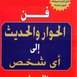 فن الحوار والحديث إلى أي شخص