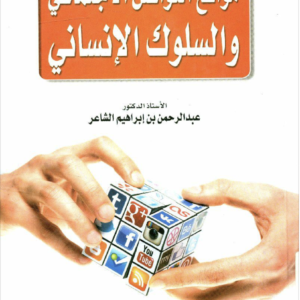 مواقع التواصل الاجتماعي و السلوك الانساني