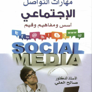 مهارات التواصل الاجتماعي أسس مفاهيم و قيم