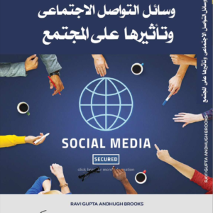 وسائل التواصل الاجتماعي وتأثيرها على المجتمع