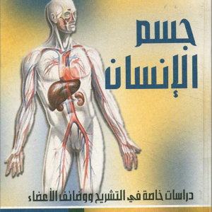 دراسات خاصة في التشريح ووظائف الأعضاء جسم الانسان