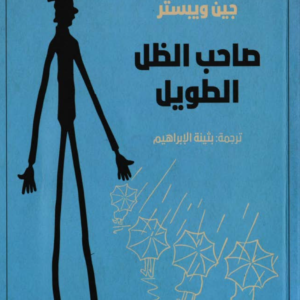 صاحب الظل الطويل