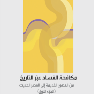 مكافحة الفساد عبر التاريخ ج1