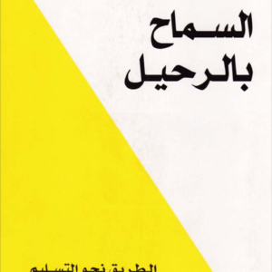 كتاب السماح بالرحيل (1)