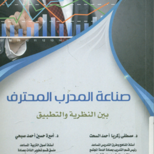 صناعة المدرب المحترف