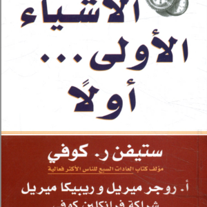 الأشياء الأولى أولى