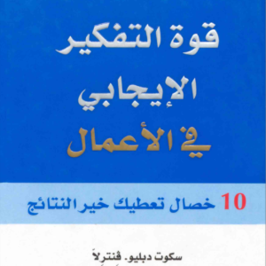 قوة التفكير الايجابي في الاعمال
