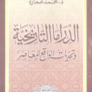 الدراما التاريخية وتحديات الواقع المعاصر