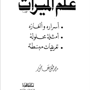 علم الميراث