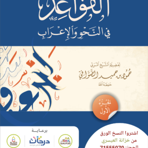 القواعد في النحو والإعراب الجزء الأول