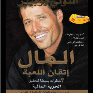 المال إتقان اللعبة