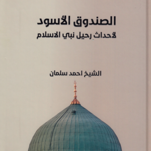 الصندوق الاسود